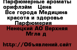 Парфюмерные ароматы орифлэйм › Цена ­ 1 599 - Все города Медицина, красота и здоровье » Парфюмерия   . Ненецкий АО,Верхняя Мгла д.